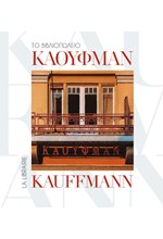 ΤΟ ΒΙΒΛΙΟΠΩΛΕΙΟ ΚΑΟΥΦΜΑΝ