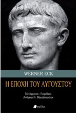 Η ΕΠΟΧΗ ΤΟΥ ΑΥΓΟΥΣΤΟΥ