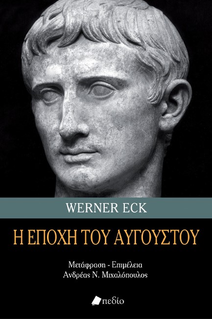 Η ΕΠΟΧΗ ΤΟΥ ΑΥΓΟΥΣΤΟΥ