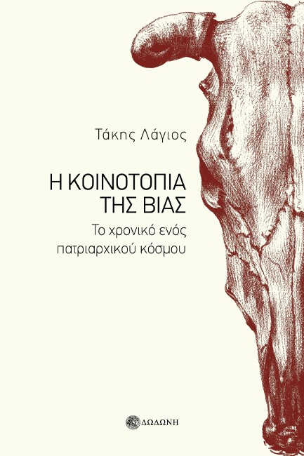 Η ΚΟΙΝΟΤΟΠΙΑ ΤΗΣ ΒΙΑΣ: ΤΟ ΧΡΟΝΙΚΟ ΕΝΟΣ ΠΑΤΡΙΑΡΧΙΚΟΥ ΚΟΣΜΟΥ