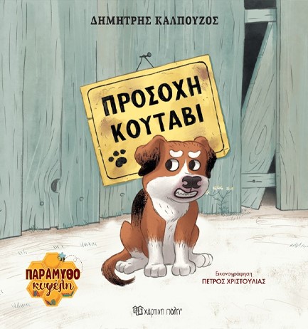 ΠΑΡΑΜΥΘΟΚΥΨΕΛΗ 01-ΠΡΟΣΟΧΗ ΚΟΥΤΑΒΙ