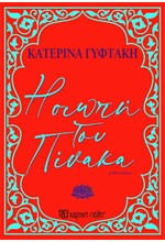 Η ΣΙΩΠΗ ΤΟΥ ΠΙΝΑΚΑ