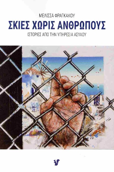 ΣΚΙΕΣ ΧΩΡΙΣ ΑΝΘΡΩΠΟΥΣ ΙΣΤΟΡΙΕΣ ΑΠΟ ΤΗΝ ΥΠΗΡΕΣΙΑ ΑΣΥΛΟΥ