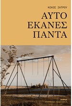 ΑΥΤΟ ΕΚΑΝΕΣ ΠΑΝΤΑ