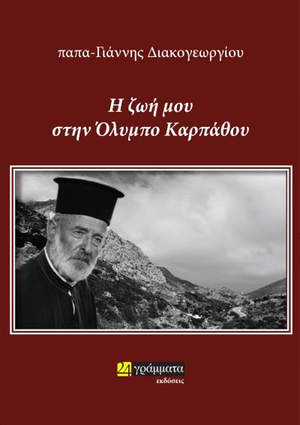 Η ΖΩΗ ΜΟΥ ΣΤΗΝ ΟΛΥΜΠΟ ΚΑΡΠΑΘΟΥ