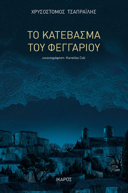 ΤΟ ΚΑΤΕΒΑΣΜΑ ΤΟΥ ΦΕΓΓΑΡΙΟΥ