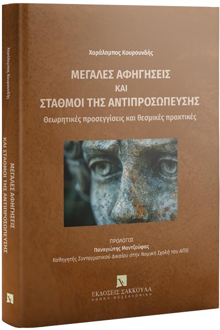 ΜΕΓΑΛΕΣ ΑΦΗΓΗΣΕΙΣ ΚΑΙ ΣΤΑΘΜΟΙ ΤΗΣ ΑΝΤΙΠΡΟΣΩΠΕΥΣΗΣ