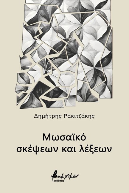 ΜΩΣΑΪΚΟ ΣΚΕΨΕΩΝ ΚΑΙ ΛΕΞΕΩΝ