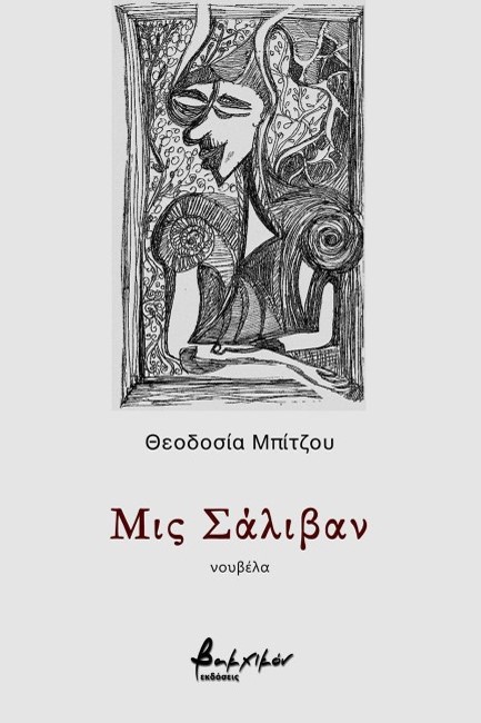 ΜΙΣ ΣΑΛΙΒΑΝ