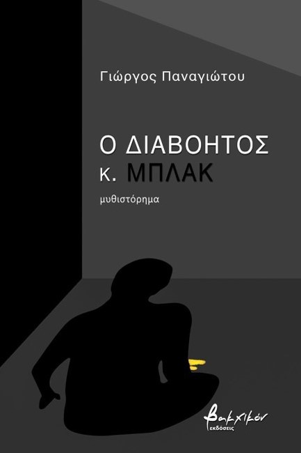 Ο ΔΙΑΒΟΗΤΟΣ Κ. ΜΠΛΑΚ