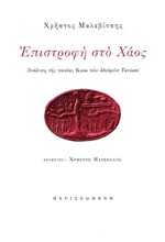 ΕΠΙΣΤΡΟΦΗ ΣΤΟ ΧΑΟΣ: ΑΝΑΛΥΣΗ ΤΗΣ ΤΑΙΝΙΑΣ KAOS ΤΩΝ ΑΔΕΛΦΩΝ TAVIANI