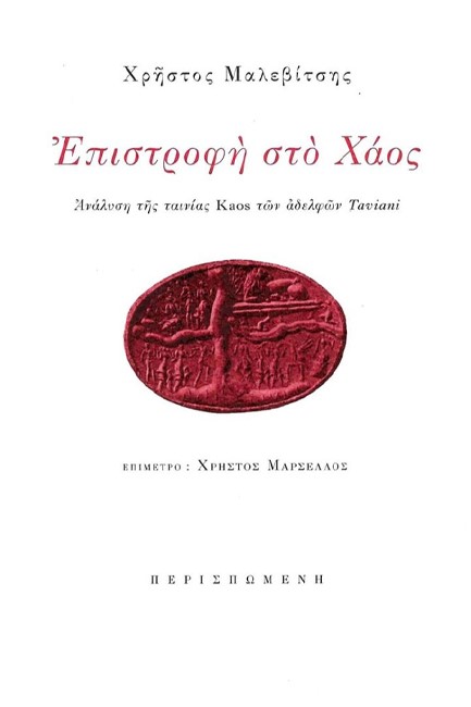ΕΠΙΣΤΡΟΦΗ ΣΤΟ ΧΑΟΣ: ΑΝΑΛΥΣΗ ΤΗΣ ΤΑΙΝΙΑΣ KAOS ΤΩΝ ΑΔΕΛΦΩΝ TAVIANI