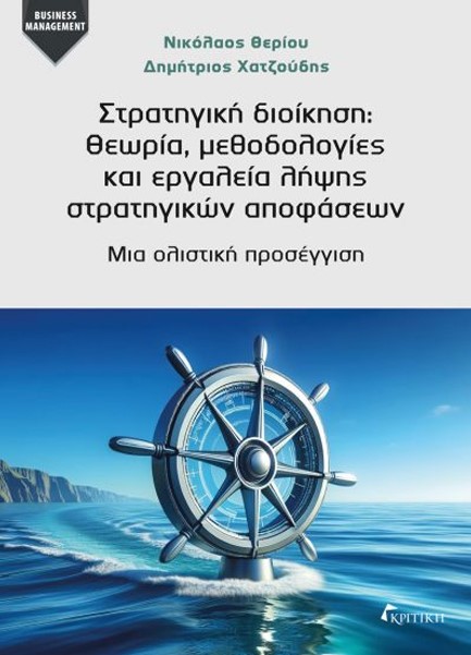 ΣΤΡΑΤΗΓΙΚΗ ΔΙΟΙΚΗΣΗ:ΘΕΩΡΙΑ, ΜΕΘΟΔΟΛΟΓΙΕΣ ΚΑΙ ΕΡΓΑΛΕΙΑ