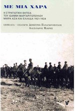 ΜΕ ΜΙΑ ΧΑΡΑ