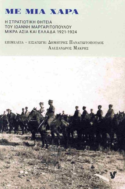 ΜΕ ΜΙΑ ΧΑΡΑ