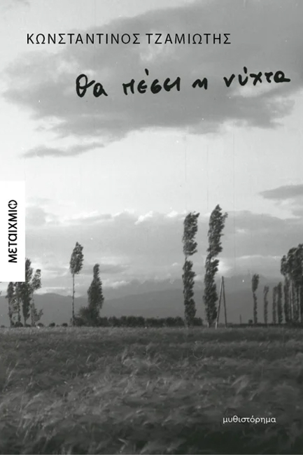 ΘΑ ΠΕΣΕΙ Η ΝΥΧΤΑ