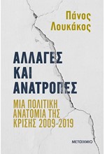ΑΛΛΑΓΕΣ ΚΑΙ ΑΝΑΤΡΟΠΕΣ: ΜΙΑ ΠΟΛΙΤΙΚΗ ΑΝΑΤΟΜΙΑ ΤΗΣ ΚΡΙΣΗΣ 2009-2019