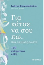 ΓΙΑ ΚΑΤΣΕ ΝΑ ΣΟΥ ΠΩ... ΠΩΣ ΝΑ ΜΙΛΑΣ ΣΩΣΤΑ: 100 ΚΑΘΗΜΕΡΙΝΑ ΛΑΘΗ
