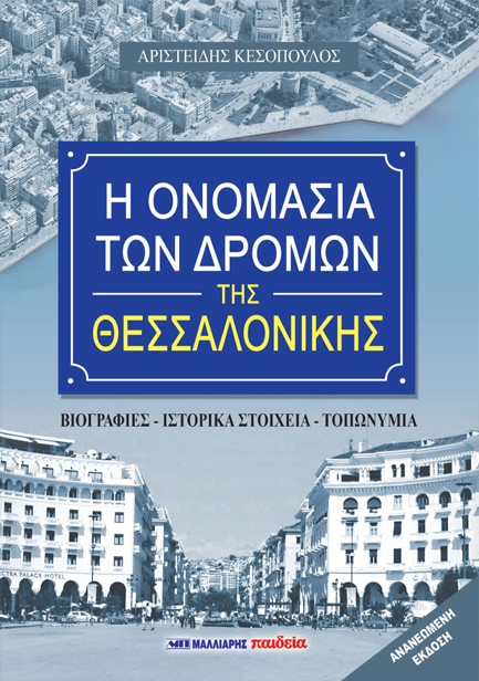 Η ΟΝΟΜΑΣΙΑ ΤΩΝ ΔΡΟΜΩΝ ΤΗΣ ΘΕΣΣΑΛΟΝΙΚΗΣ