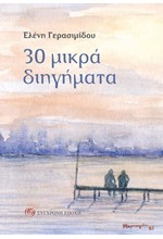 30 ΜΙΚΡΑ ΔΙΗΓΗΜΑΤΑ