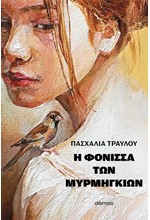 Η ΦΟΝΙΣΣΑ ΤΩΝ ΜΥΡΜΗΓΚΙΩΝ