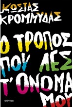 Ο ΤΡΟΠΟΣ ΠΟΥ ΛΕΣ Τ' ΟΝΟΜΑ ΜΟΥ