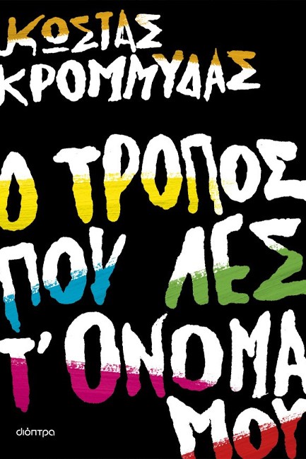 Ο ΤΡΟΠΟΣ ΠΟΥ ΛΕΣ Τ' ΟΝΟΜΑ ΜΟΥ