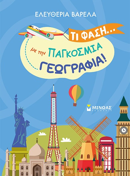 ΤΙ ΦΑΣΗ... ΜΕ ΤΗΝ ΠΑΓΚΟΣΜΙΑ ΓΕΩΓΡΑΦΙΑ!