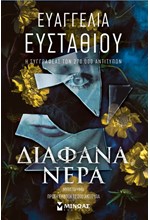 ΔΙΑΦΑΝΑ ΝΕΡΑ