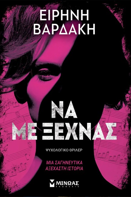 ΝΑ ΜΕ ΞΕΧΝΑΣ