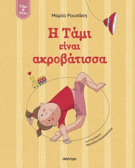 ΤΑΜΙ ΚΑΙ ΡΟΚΟ 01 - Η ΤΑΜΙ ΕΙΝΑΙ ΑΚΡΟΒΑΤΙΣΣΑ