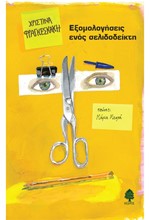 ΕΞΟΜΟΛΟΓΗΣΕΙΣ ΕΝΟΣ ΣΕΛΙΔΟΔΕΙΚΤΗ