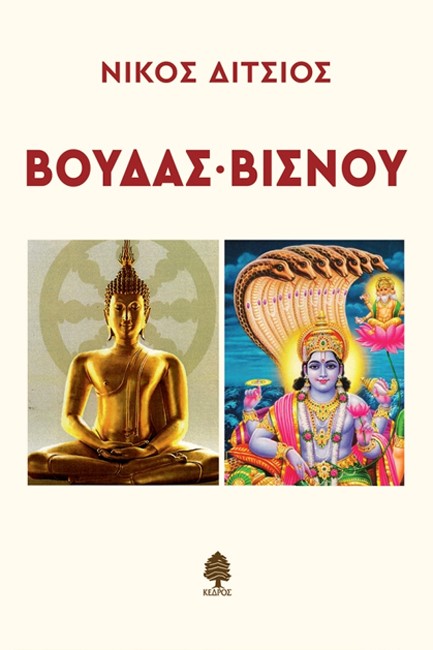 ΒΟΥΔΑΣ - ΒΙΣΝΟΥ
