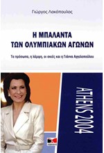Η ΜΠΑΛΑΝΤΑ ΤΩΝ ΟΛΥΜΠΙΑΚΩΝ ΑΓΩΝΩΝ