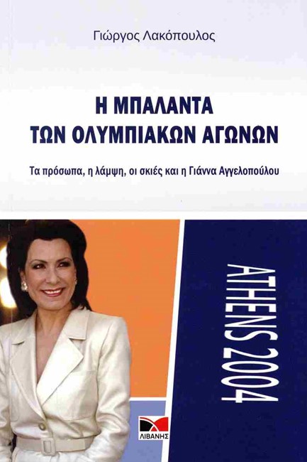 Η ΜΠΑΛΑΝΤΑ ΤΩΝ ΟΛΥΜΠΙΑΚΩΝ ΑΓΩΝΩΝ