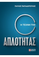 Η ΤΕΧΝΗ ΤΗΣ ΑΠΛΟΤΗΤΑΣ