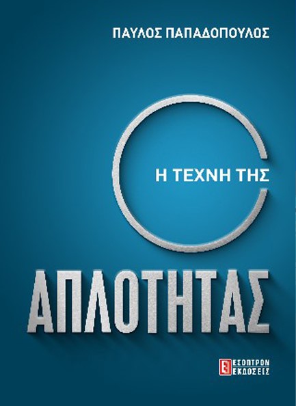 Η ΤΕΧΝΗ ΤΗΣ ΑΠΛΟΤΗΤΑΣ