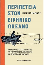 ΠΕΡΙΠΕΤΕΙΑ ΣΤΟΝ ΕΙΡΗΝΙΚΟ ΩΚΕΑΝΟ