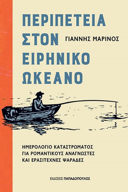 ΠΕΡΙΠΕΤΕΙΑ ΣΤΟΝ ΕΙΡΗΝΙΚΟ ΩΚΕΑΝΟ