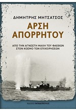 ΑΡΣΗ ΑΠΟΡΡΗΤΟΥ