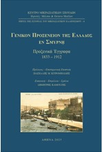 ΓΕΝΙΚΟΝ ΠΡΟΞΕΝΕΙΟΝ ΤΗΣ ΕΛΛΑΔΟΣ ΕΝ ΣΜΥΡΝΗ: ΠΡΟΞΕΝΙΚΑ ΕΓΓΡΑΦΑ 1833-1912