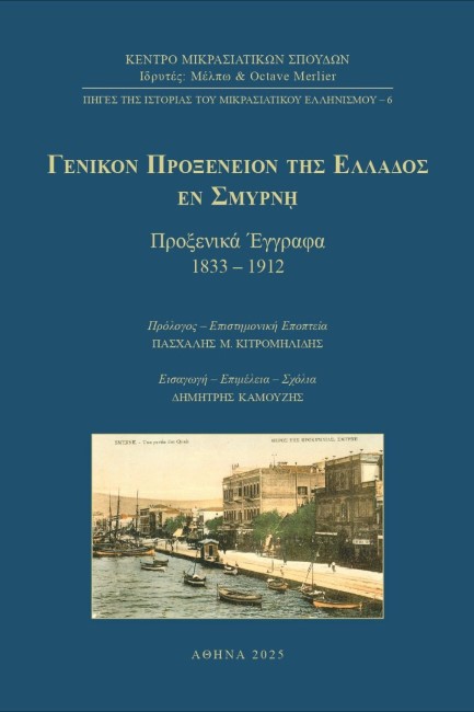 ΓΕΝΙΚΟΝ ΠΡΟΞΕΝΕΙΟΝ ΤΗΣ ΕΛΛΑΔΟΣ ΕΝ ΣΜΥΡΝΗ: ΠΡΟΞΕΝΙΚΑ ΕΓΓΡΑΦΑ 1833-1912