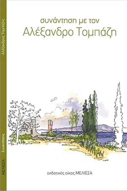 ΣΥΝΑΝΤΗΣΗ ΜΕ ΤΟΝ ΑΛΕΞΑΝΔΡΟ ΤΟΜΠΑΖΗ