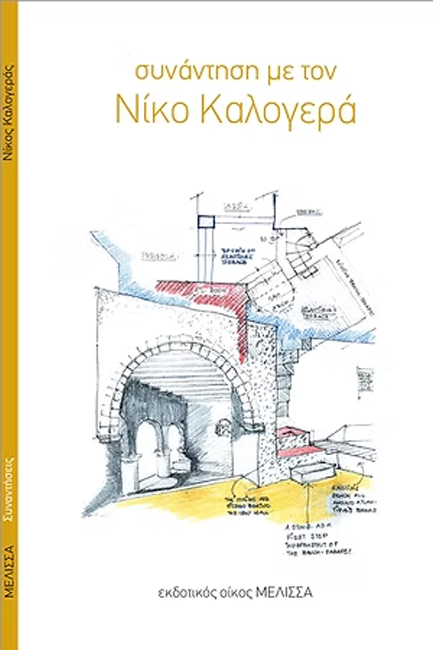 ΣΥΝΑΝΤΗΣΗ ΜΕ ΤΟΝ ΝΙΚΟ ΚΑΛΟΓΕΡΑ