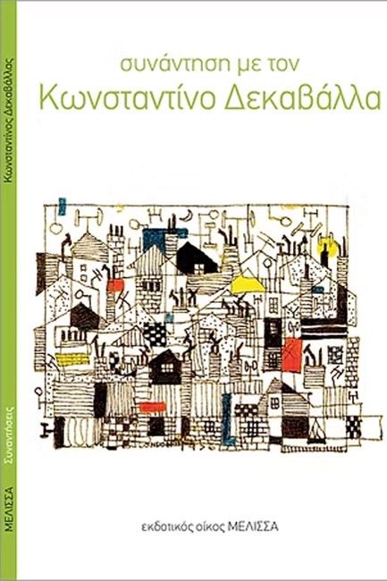 ΣΥΝΑΝΤΗΣΗ ΜΕ ΤΟΝ Κ. ΔΕΚΑΒΑΛΛΑ
