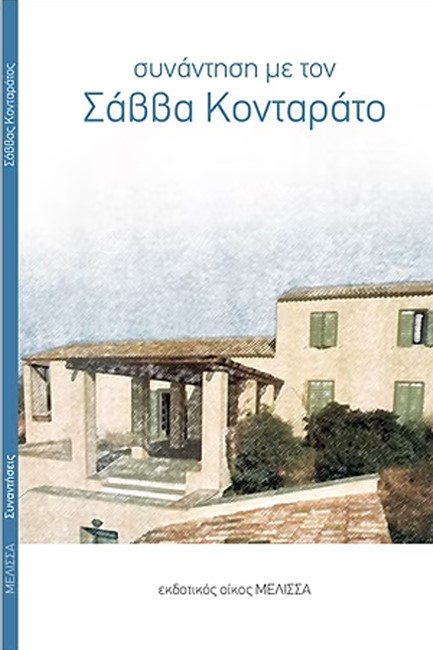 ΣΥΝΑΝΤΗΣΗ ΜΕ ΤΟΝ ΣΑΒΒΑ ΚΟΝΤΑΡΑΤΟ
