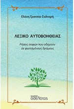 ΛΕΞΙΚΟ ΑΥΤΟΒΟΗΘΕΙΑΣ