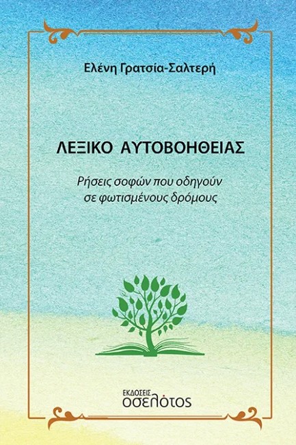 ΛΕΞΙΚΟ ΑΥΤΟΒΟΗΘΕΙΑΣ