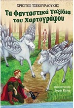 ΤΑ ΦΑΝΤΑΣΤΙΚΑ ΤΑΞΙΔΙΑ ΤΟΥ ΧΑΡΤΟΓΡΑΦΟΥ