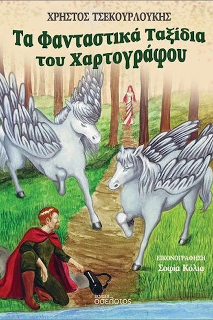 ΤΑ ΦΑΝΤΑΣΤΙΚΑ ΤΑΞΙΔΙΑ ΤΟΥ ΧΑΡΤΟΓΡΑΦΟΥ